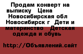 Продам конверт на выписку › Цена ­ 1 500 - Новосибирская обл., Новосибирск г. Дети и материнство » Детская одежда и обувь   